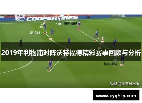 2019年利物浦对阵沃特福德精彩赛事回顾与分析