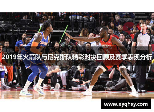 2019年火箭队与尼克斯队精彩对决回顾及赛季表现分析