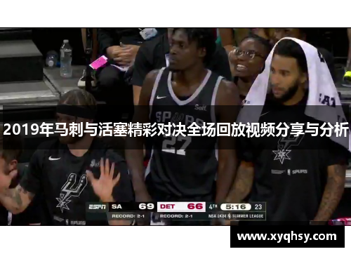2019年马刺与活塞精彩对决全场回放视频分享与分析