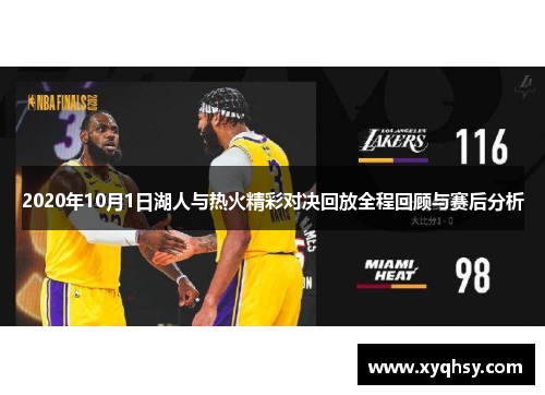2020年10月1日湖人与热火精彩对决回放全程回顾与赛后分析