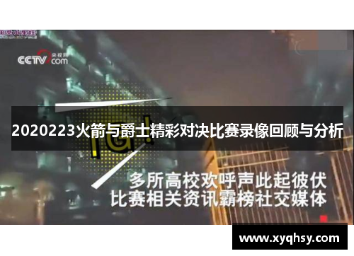 2020223火箭与爵士精彩对决比赛录像回顾与分析