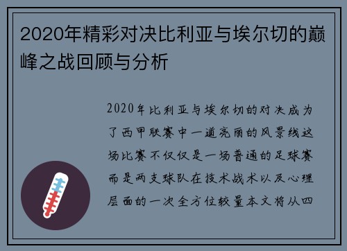 2020年精彩对决比利亚与埃尔切的巅峰之战回顾与分析