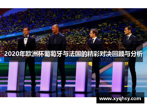 2020年欧洲杯葡萄牙与法国的精彩对决回顾与分析