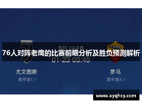 76人对阵老鹰的比赛前瞻分析及胜负预测解析