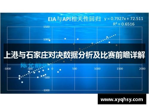 上港与石家庄对决数据分析及比赛前瞻详解