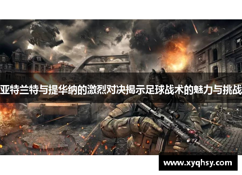 亚特兰特与提华纳的激烈对决揭示足球战术的魅力与挑战