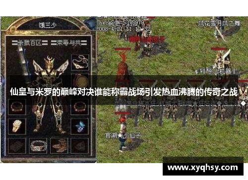 仙皇与米罗的巅峰对决谁能称霸战场引发热血沸腾的传奇之战