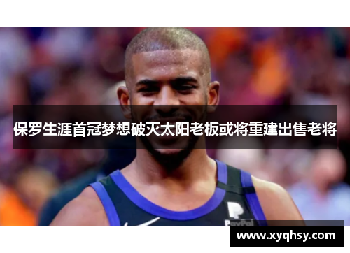 保罗生涯首冠梦想破灭太阳老板或将重建出售老将