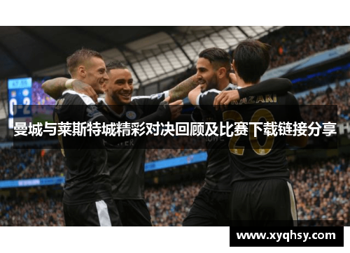 曼城与莱斯特城精彩对决回顾及比赛下载链接分享