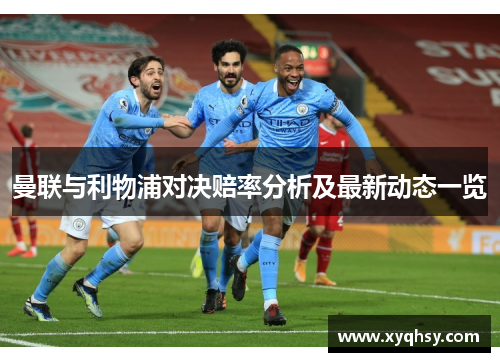 曼联与利物浦对决赔率分析及最新动态一览