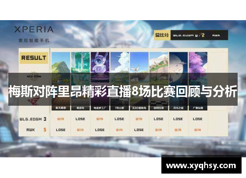 梅斯对阵里昂精彩直播8场比赛回顾与分析