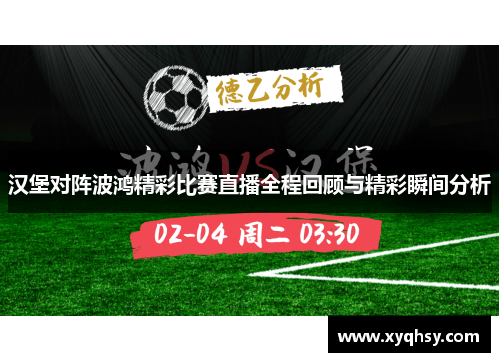 汉堡对阵波鸿精彩比赛直播全程回顾与精彩瞬间分析