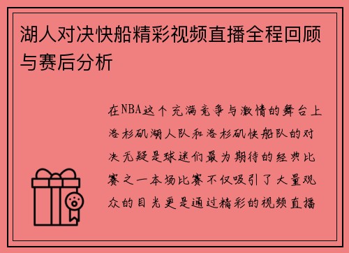 湖人对决快船精彩视频直播全程回顾与赛后分析