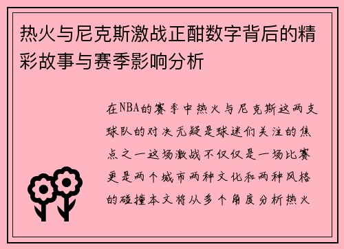 热火与尼克斯激战正酣数字背后的精彩故事与赛季影响分析