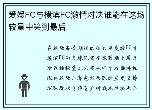 爱媛FC与横滨FC激情对决谁能在这场较量中笑到最后