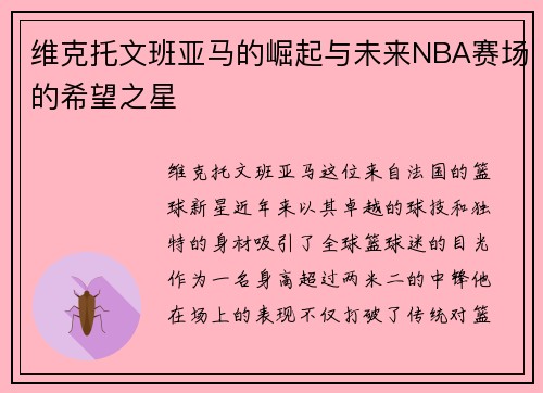维克托文班亚马的崛起与未来NBA赛场的希望之星