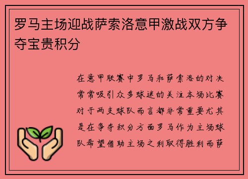 罗马主场迎战萨索洛意甲激战双方争夺宝贵积分