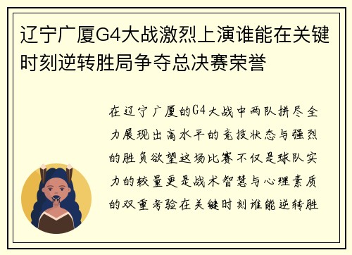 辽宁广厦G4大战激烈上演谁能在关键时刻逆转胜局争夺总决赛荣誉