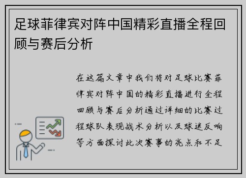足球菲律宾对阵中国精彩直播全程回顾与赛后分析