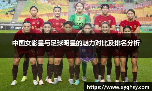 中国女影星与足球明星的魅力对比及排名分析