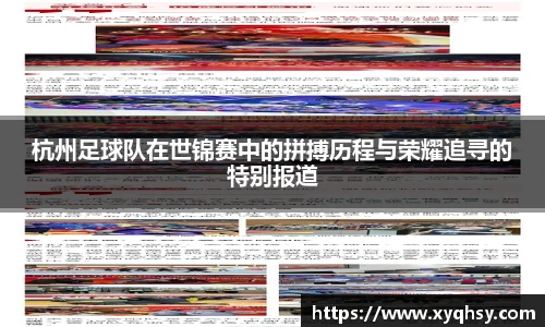 杭州足球队在世锦赛中的拼搏历程与荣耀追寻的特别报道