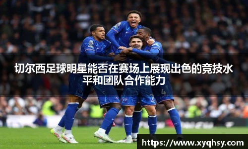 切尔西足球明星能否在赛场上展现出色的竞技水平和团队合作能力